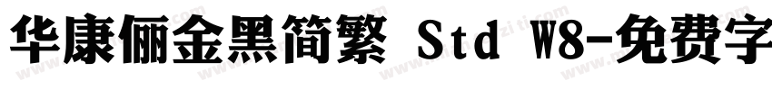 华康俪金黑简繁 Std W8字体转换
